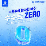 신한투자증권, ‘미국주식 온라인 매수 수수료 제로’ 이벤트