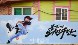 [인싸핫플] ‘공포의 외인구단’을 대형 벽화로 만난다