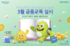 NH농협은행 청소년금융교육센터, 전국 8곳서 상반기 금융교육