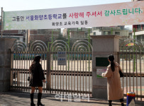 [포토] 학령인구 감소로 화양초등학교 폐교