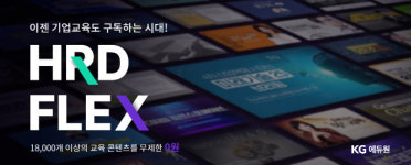 KG에듀원, ‘HRD FLEX’로 중소기업 무상 직무교육 나선다