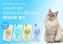 포옹, 수의사가 만든 펫푸드 신제품 8종
