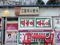 먹방 BJ 다녀간 덕분?… ‘옛날 할머니 분식’을 찾는 이유[쩝쩝박사]