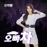 [Today 신곡]트롯 가수 진이랑, 오빠차로 출격