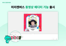미리캔버스, 동영상 에디터 기능 출시