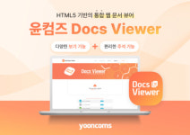 윤커뮤니케이션즈, 실시간 문서 열람 가능한 윤컴즈 문서뷰어 출시