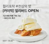 마켓컬리, 튀르키예 천상의 맛 발린느 카이막 단독 판매