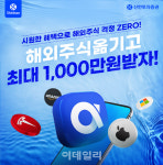 신한투자증권 “해외주식 옮기면 최대 1000만원 드려요”
