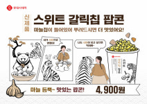 롯데시네마, 극장 먹거리 강화...스위트 갈릭칩 팝콘 론칭