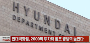 버버리현대중동점주 | (영상) 현대백화점, 2600억 투자해 점포 경쟁력 높인다