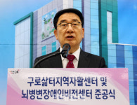 [포토] 구로삶터지역자활센터 및 뇌병변장애인비전센터 준공