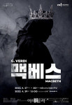 국립오페라단 맥베스 27일 개막…베르디 탄생 210주년 기념