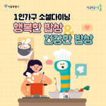 요리도 하고, 친구도 사귀고…서울시, 행복한 밥상 시작