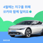 쏘카, 4월 한 달간 전기차 주행요금 100% 환급