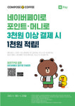 컴포즈커피, 네이버페이 결제 시 1000원 적립 이벤트 진행
