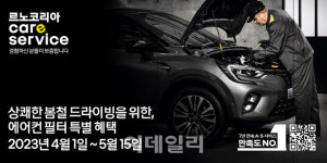 르노코리아, 봄맞이 에어컨 필터 최대 25% 특별 할인