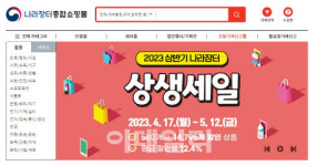 나라장터 종합쇼핑몰서 역대 최대 규모 할인 판매