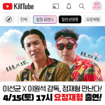 킬링 로맨스 이선균·이원석 감독, 유튜브 요정재형 출격…도른맛 케미