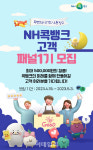 [포토] NH콕뱅크 고객패널 1기 모집