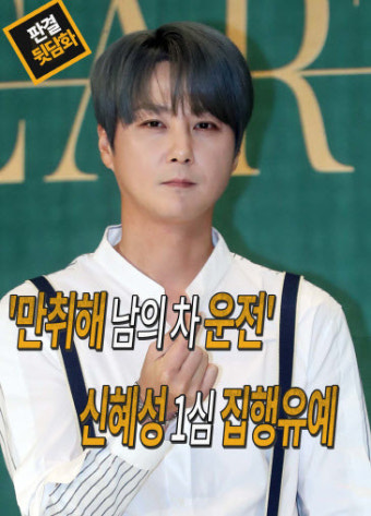 ‘만취해 남의 차 운전’ 신화 신혜성, 1심 집행유예[판결뒷담화]