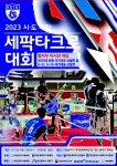 ‘국가대표 선발전’ 시도 대항 세팍타크로대회, 26일 개막