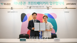 하나증권, 프린트베이커리와 미술품 기반 투자 확대 협업
