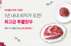 [포토] 라이블리, ‘1++ 한우 할인행사’