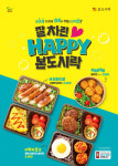 본도시락, 가정의 달 5월 앞두고 해피 도시락 출시
