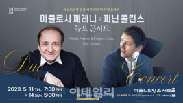미클로시 페레니·피닌 콜린스, 내달 예술의전당 듀오 콘서트