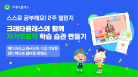크레타클래스, 스스로 공부해요 2주 챌린지 진행