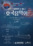 충무공 탄신·한미동맹 70주년 기념 대한민국 해군 호국음악회