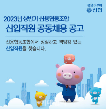 신협, 2023년 상반기 신입직원 공채 실시