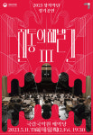 국립국악원 창작악단, 11~12일 전통의 재발견Ⅲ