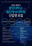 중앙대 첨단영상대학원, 2023학년도 후반기 신입생 모집
