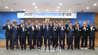 [포토] 전국농협공판장협의회 정기총회