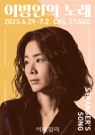 이자람 판소리 이방인의 노래 내달 29일 개막