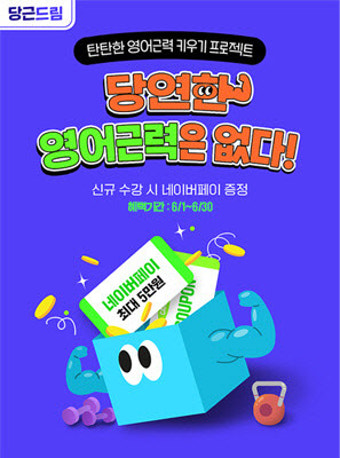 화상영어 전문 브랜드 당근영어, 6월 프로모션 진행