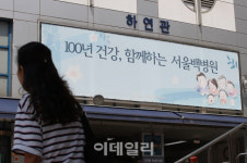 [포토]82년 역사 서울백병원 폐원 수순, 누적 적자 1745억원