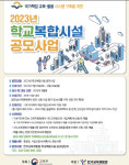 학교에 도서관·체육관 조성...교육부, 학교복합시설 공모