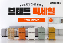 마켓비, 공식스토어 고객 20만 돌파 앞두고 브랜드 빅세일 진행