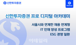 신한투자증권, 채용연계형 디지털 아카데미 교육생 모집