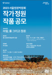 서울시, ‘2023 서울정원박람회’ 작가정원 작품공모