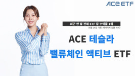 한투운용 ACE테슬라밸류체인액티브 ETF, 한 달 수익률 1위