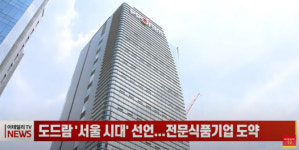 도드람 서울 시대 선언...전문식품기업 도약