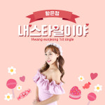 배우 황은정, 댄스 트로트곡 내스타일이야 발매… 윤준호 작곡가 참여