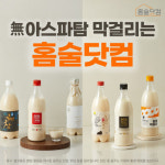 홈술닷컴, 장마철 맞아 ‘무(無)아스파탐 막걸리’ 프로모션 실시