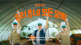 우리광고랑마켓 | 당근마켓, 당근알바 ‘당근송’ 공개