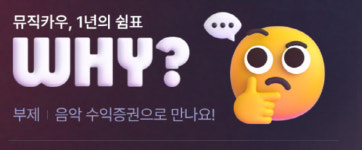 조각투자 판 깔렸는데…초기 주자 뮤직카우만 발목