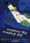 [웰컴 소극장]다른 여름·비듬·어디에나 있고 어디에도 없는