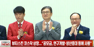 (영상)뷰티스킨 코스닥 상장...공모금, 연구개발·생산증대 등에 사용